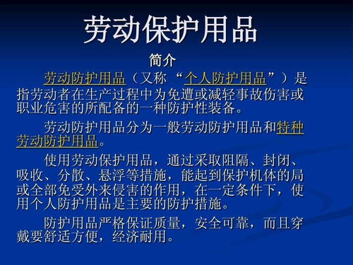 勞動保護用品 構筑職場安全的堅實防線